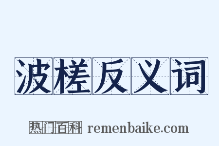 波槎反义词是什么意思的图片